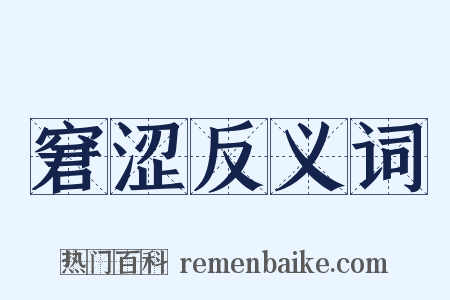 窘涩反义词是什么意思的图片